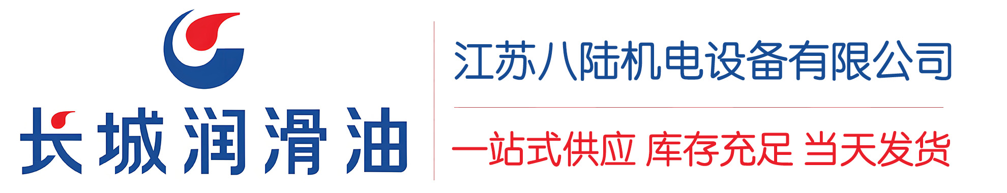 芗城长城润滑油总代理商,芗城长城润滑油授权经销商,芗城长城液压油代理商
